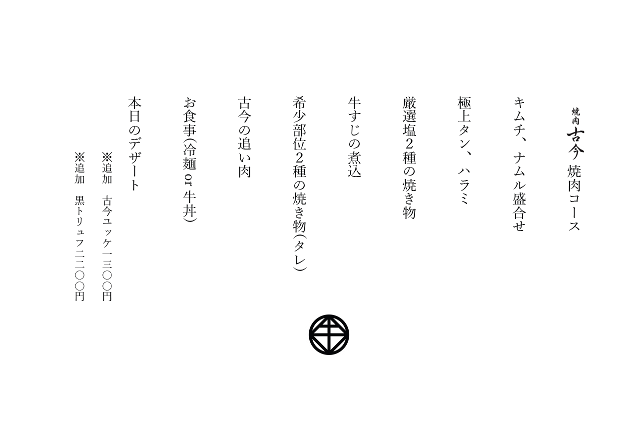 焼肉古今ショートコース